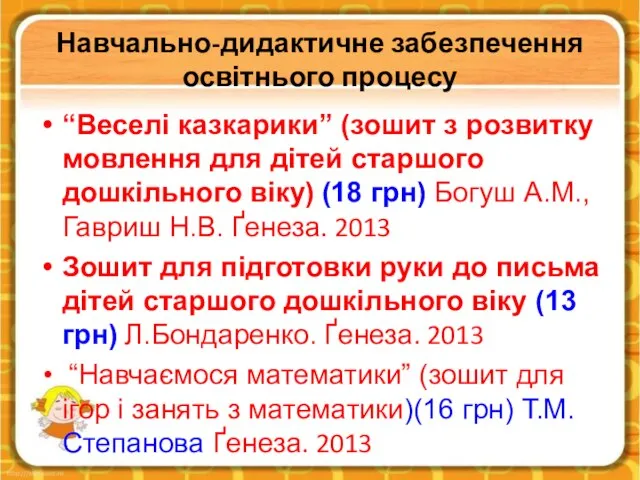 Навчально-дидактичне забезпечення освітнього процесу “Веселі казкарики” (зошит з розвитку мовлення для