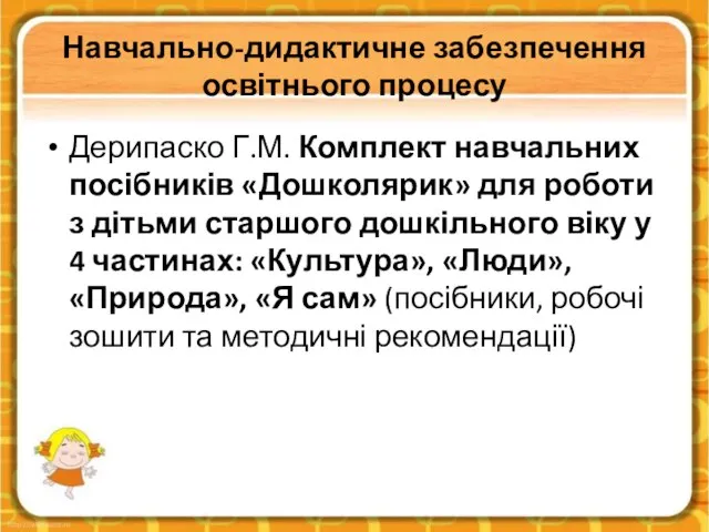 Навчально-дидактичне забезпечення освітнього процесу Дерипаско Г.М. Комплект навчальних посібників «Дошколярик» для