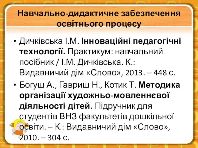 Навчально-дидактичне забезпечення освітнього процесу Дичківська І.М. Інноваційні педагогічні технології. Практикум: навчальний