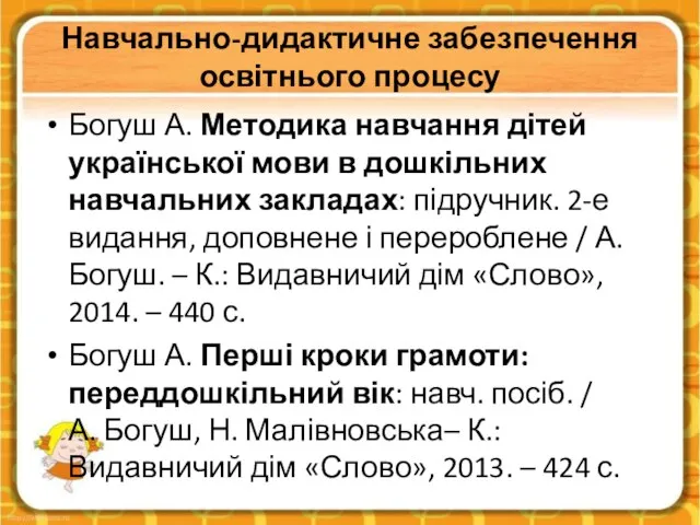 Навчально-дидактичне забезпечення освітнього процесу Богуш А. Методика навчання дітей української мови