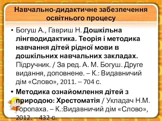 Навчально-дидактичне забезпечення освітнього процесу Богуш А., Гавриш Н. Дошкільна лінгводидактика. Теорія