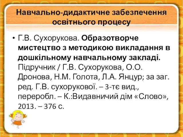 Навчально-дидактичне забезпечення освітнього процесу Г.В. Сухорукова. Образотворче мистецтво з методикою викладання