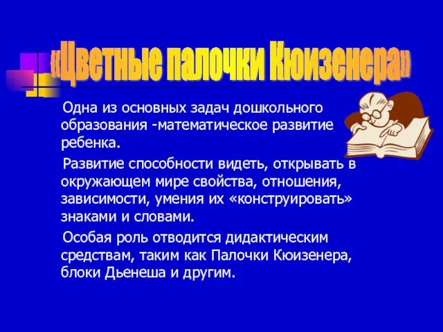 Одна из основных задач дошкольного образования -математическое развитие ребенка. Развитие способности