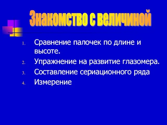 Сравнение палочек по длине и высоте. Упражнение на развитие глазомера. Составление