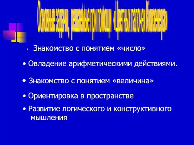 Знакомство с понятием «число» Основные задачи, решаемые при помощи «Цветных палочек