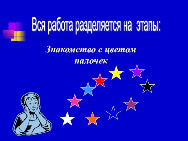 Знакомство с цветом палочек Вся работа разделяется на этапы: