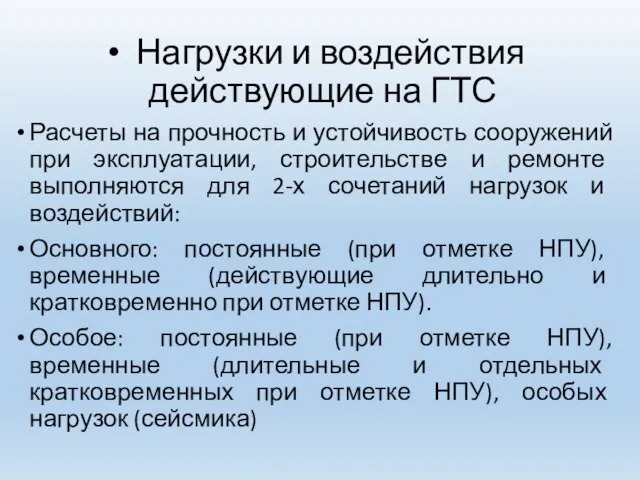 Нагрузки и воздействия действующие на ГТС Расчеты на прочность и устойчивость