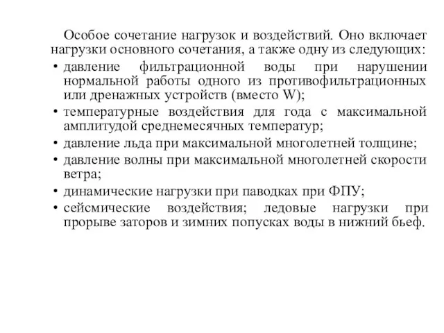 Особое сочетание нагрузок и воздействий. Оно включает нагрузки основного сочетания, а