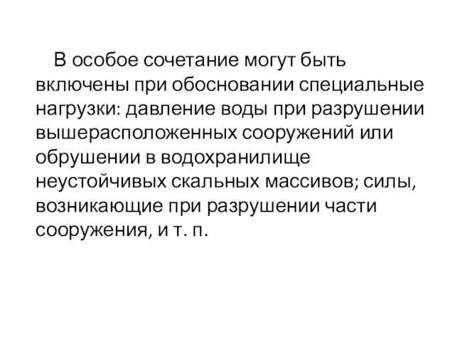 В особое сочетание могут быть включены при обосновании специальные нагрузки: давление