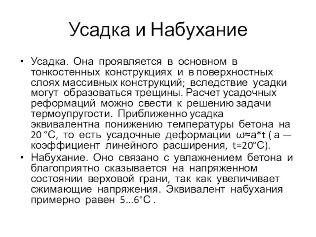 Усадка и Набухание Усадка. Она проявляется в основном в тонкостенных конструкциях