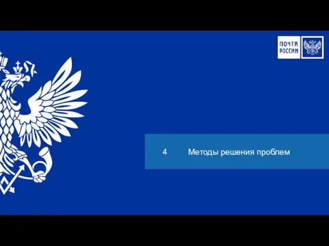 4 Методы решения проблем