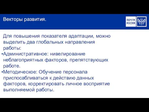 Для повышения показателя адаптации, можно выделить два глобальных направления работы: Административное: