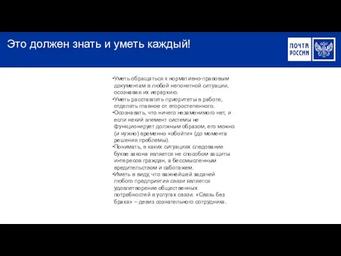 Это должен знать и уметь каждый! Уметь обращаться к нормативно-правовым документам