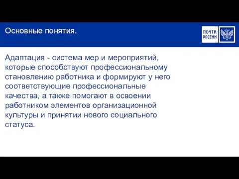 Адаптация - система мер и мероприятий, которые способствуют профессиональному становлению работника