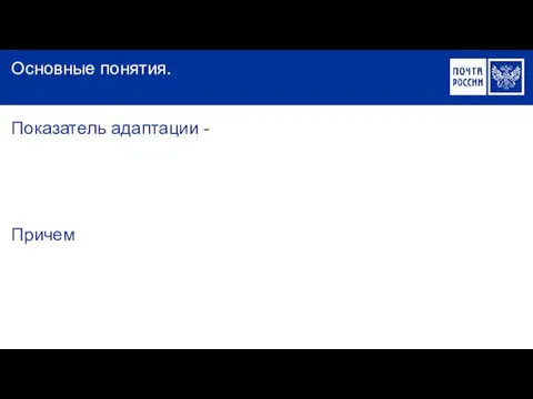 Показатель адаптации - Причем Основные понятия.