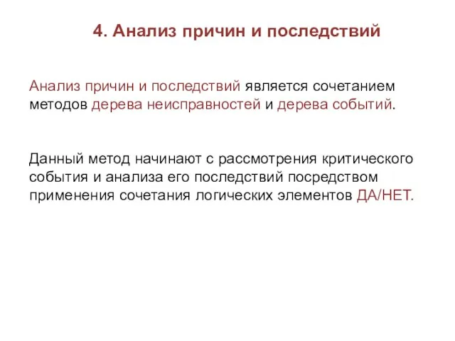 4. Анализ причин и последствий Анализ причин и последствий является сочетанием