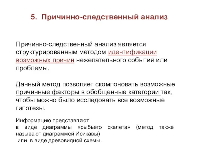 5. Причинно-следственный анализ Причинно-следственный анализ является структурированным методом идентификации возможных причин