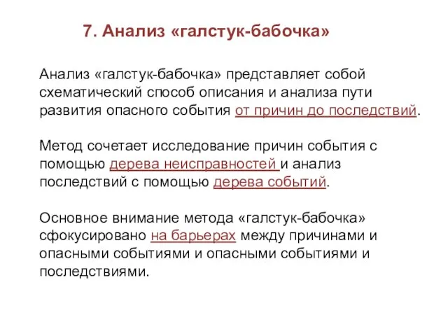 7. Анализ «галстук-бабочка» Анализ «галстук-бабочка» представляет собой схематический способ описания и