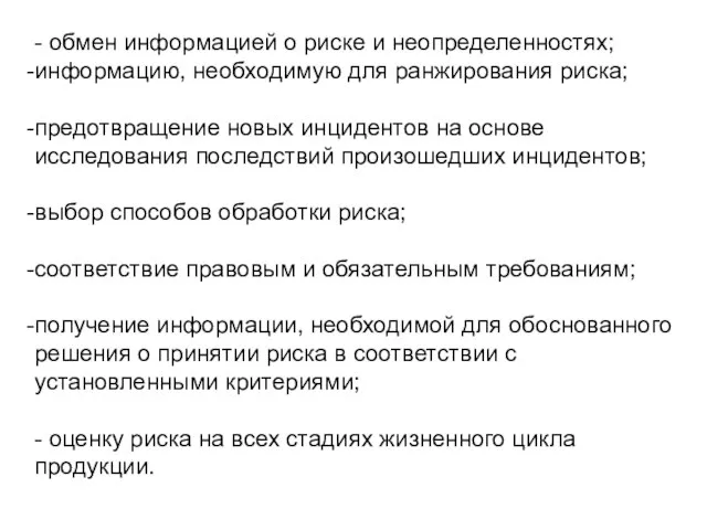 - обмен информацией о риске и неопределенностях; информацию, необходимую для ранжирования