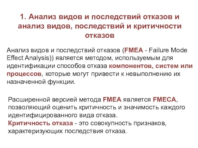 1. Анализ видов и последствий отказов и анализ видов, последствий и