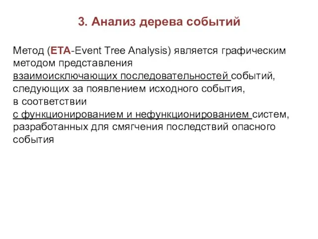 3. Анализ дерева событий Метод (ЕТА-Event Tree Analysis) является графическим методом