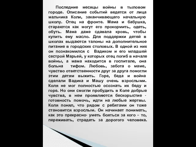 Последние месяцы войны в тыловом городе. Описание событий ведется от лица