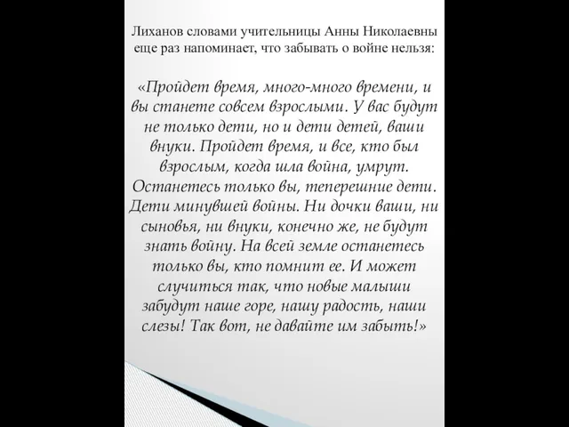 Лиханов словами учительницы Анны Николаевны еще раз напоминает, что забывать о