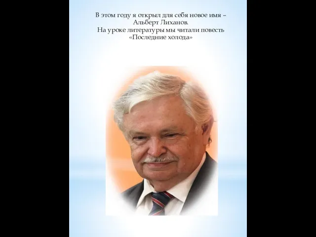 В этом году я открыл для себя новое имя – Альберт