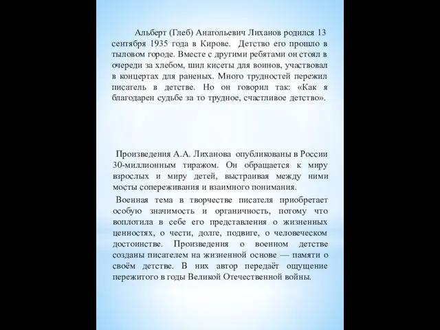 Альберт (Глеб) Анатольевич Лиханов родился 13 сентября 1935 года в Кирове.