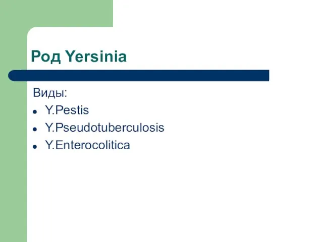 Род Yersinia Виды: Y.Pestis Y.Pseudotuberculosis Y.Enterocolitica