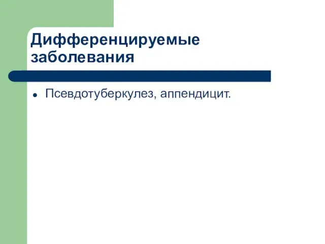 Дифференцируемые заболевания Псевдотуберкулез, аппендицит.