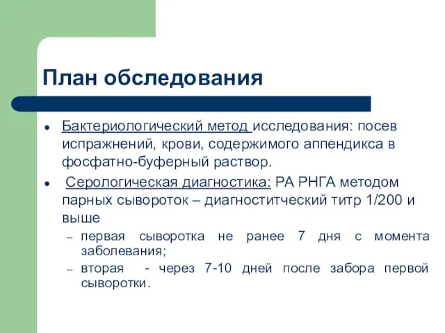 План обследования Бактериологический метод исследования: посев испражнений, крови, содержимого аппендикса в