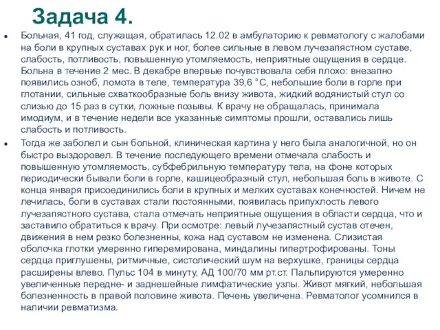 Задача 4. Больная, 41 год, служащая, обратилась 12.02 в амбулаторию к