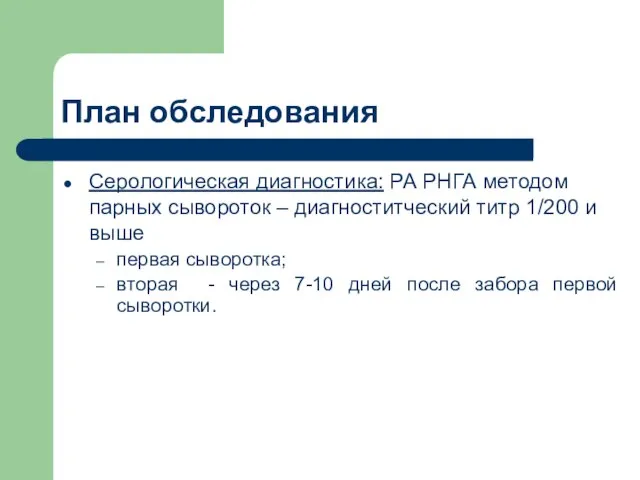 План обследования Серологическая диагностика: РА РНГА методом парных сывороток – диагноститческий