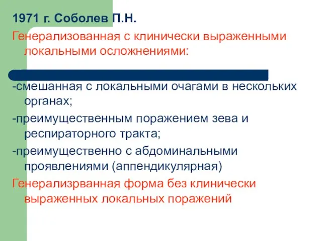 1971 г. Соболев П.Н. Генерализованная с клинически выраженными локальными осложнениями: -смешанная