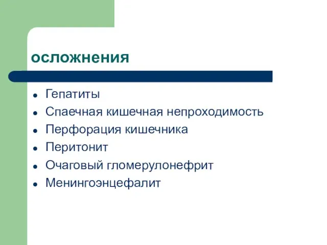 осложнения Гепатиты Спаечная кишечная непроходимость Перфорация кишечника Перитонит Очаговый гломерулонефрит Менингоэнцефалит