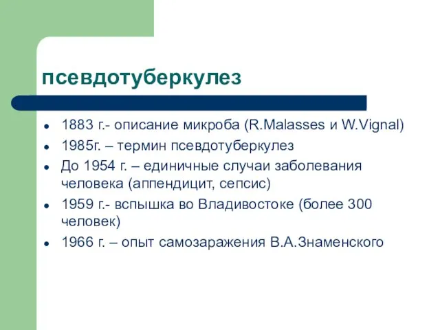 псевдотуберкулез 1883 г.- описание микроба (R.Malasses и W.Vignal) 1985г. – термин