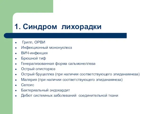 1. Синдром лихорадки Грипп, ОРВИ Инфекционный мононуклеоз ВИЧ-инфекция Брюшной тиф Генерализованная