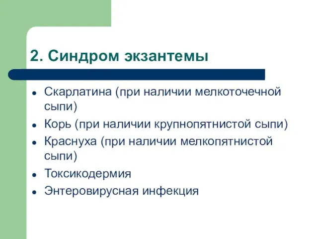 2. Синдром экзантемы Скарлатина (при наличии мелкоточечной сыпи) Корь (при наличии