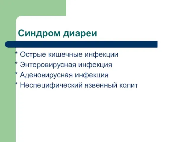 Синдром диареи * Острые кишечные инфекции * Энтеровирусная инфекция * Аденовирусная инфекция * Неспецифический язвенный колит