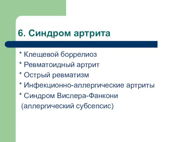 6. Синдром артрита * Клещевой боррелиоз * Ревматоидный артрит * Острый