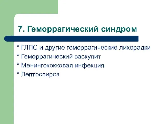 7. Геморрагический синдром * ГЛПС и другие геморрагические лихорадки * Геморрагический