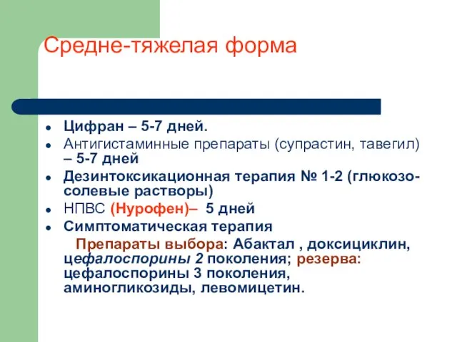 Средне-тяжелая форма Цифран – 5-7 дней. Антигистаминные препараты (супрастин, тавегил) –