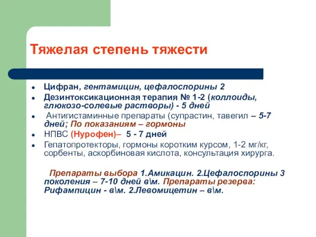 Тяжелая степень тяжести Цифран, гентамицин, цефалоспорины 2 Дезинтоксикационная терапия № 1-2