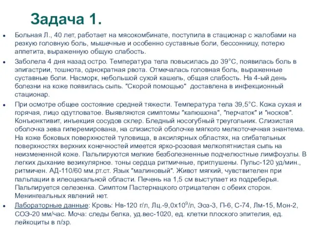 Задача 1. Больная Л., 40 лет, работает на мясокомбинате, поступила в