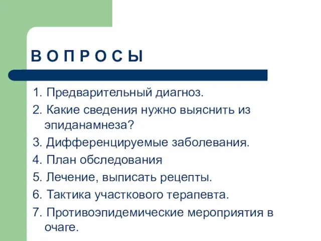 В О П Р О С Ы 1. Предварительный диагноз. 2.