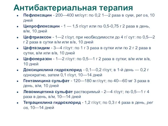 Антибактериальная терапия Пефлоксацин - 200—400 мг/сут: по 0,2 1—2 раза в