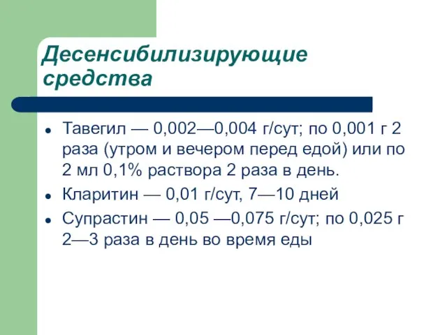 Десенсибилизирующие средства Тавегил — 0,002—0,004 г/сут; по 0,001 г 2 раза