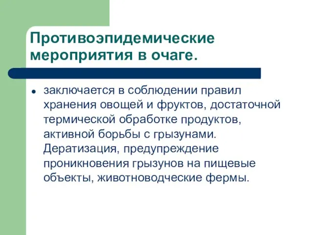 Противоэпидемические мероприятия в очаге. заключается в соблюдении правил хранения овощей и