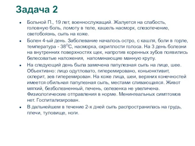 Задача 2 Больной П., 19 лет, военнослужащий. Жалуется на слабость, головную